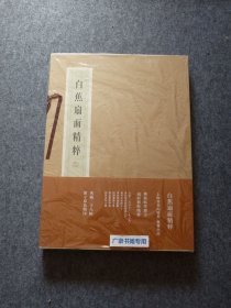 白蕉扇面精粹