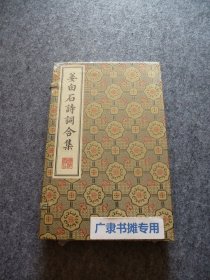 清刻珍本丛刊：姜白石诗词合集（一函二册）