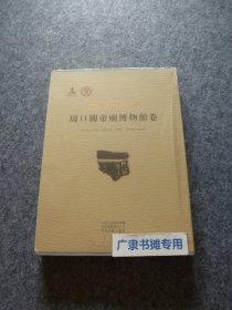 河南藏甲骨集成-周口关帝庙博物馆卷
