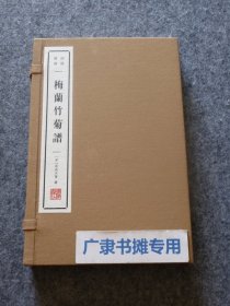 清赏丛书 梅兰竹菊谱【一函二册】