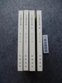 理学丛书—王文成公全书【1-4册】