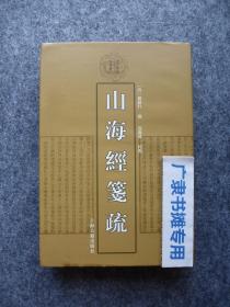 清代学术名著丛刊：山海经笺疏