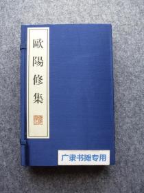 欧阳修集【一函二册】