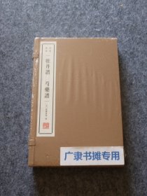 清赏丛书 牡丹谱 芍药谱【一函二册】