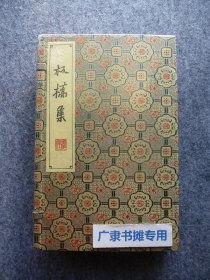 板桥集/清刻珍本丛刊（一函四册）