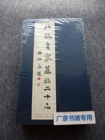 北魏皇家墓志二十品