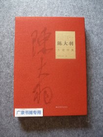 陈大羽-大道存真