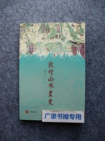 敦煌山水画史