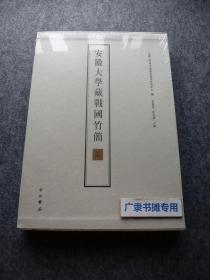 安徽大学藏战国竹简【二】