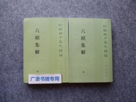 六韬集解【上下】