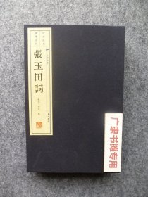 张玉田词【一函二册】