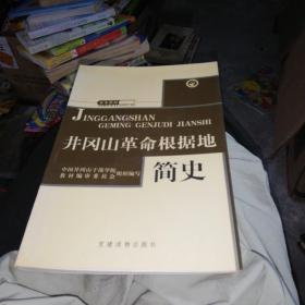 井冈山革命根据地简史