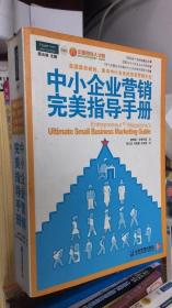 中小企业营销完美指导手册：美国最权威的、面向中小企业的完美营销大全