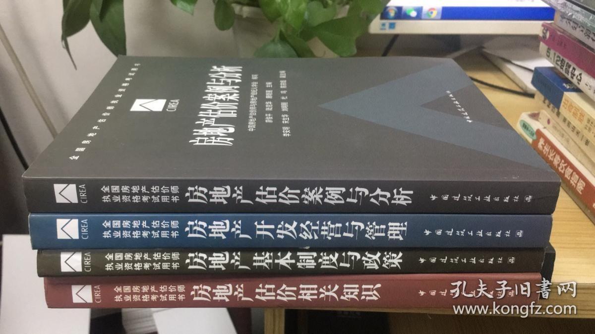 房地产估价案例与分析+房地产开发经营与管理+房地产基本制度与政策+房地产估价相关知识