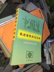 歇后語(yǔ)常用詞詞典