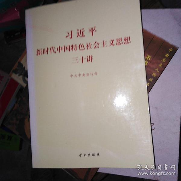 习近平新时代中国特色社会主义思想三十讲（2018版）