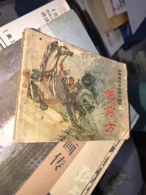 舍身救列车的伟大战士 邹前方 连环画