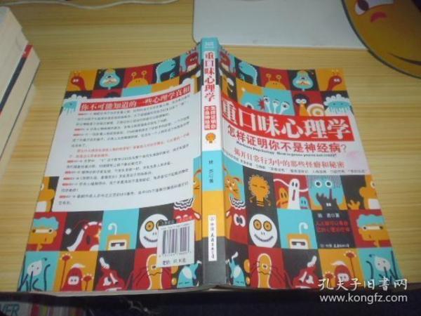 重口味心理学——怎样证明你不是神经病？