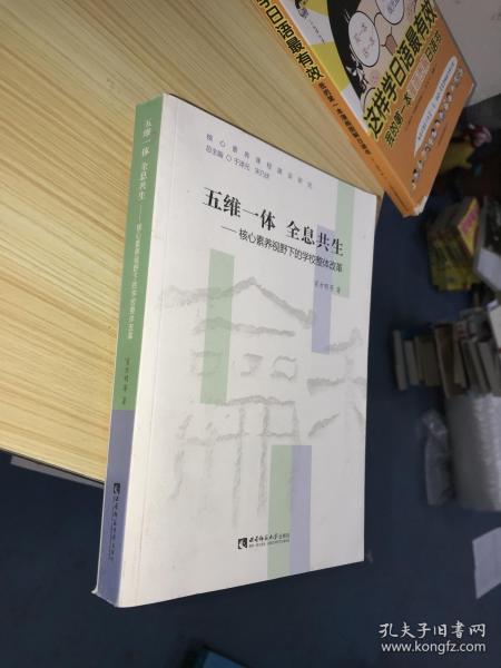 五维一体  全息共生——核心素养视野下的学校整体改革