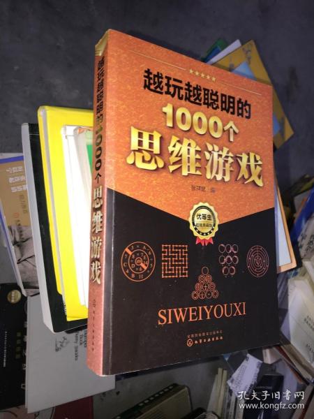 越玩越聪明的1000个思维游戏