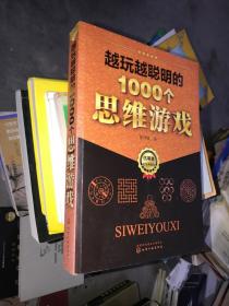 越玩越聪明的1000个思维游戏