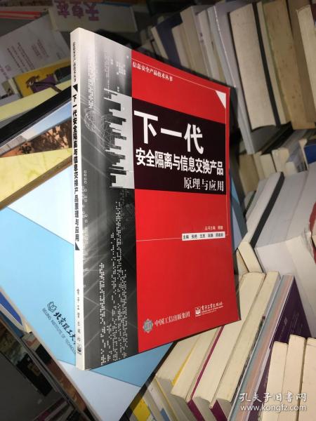 下一代安全隔离与信息交换产品原理与应用