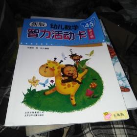 新版幼兒數(shù)學(xué)智力活動(dòng)卡. 4～5歲. 第3冊(cè)