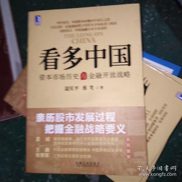 看多中国：资本市场历史与金融开放战略