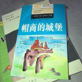 帽商的城堡