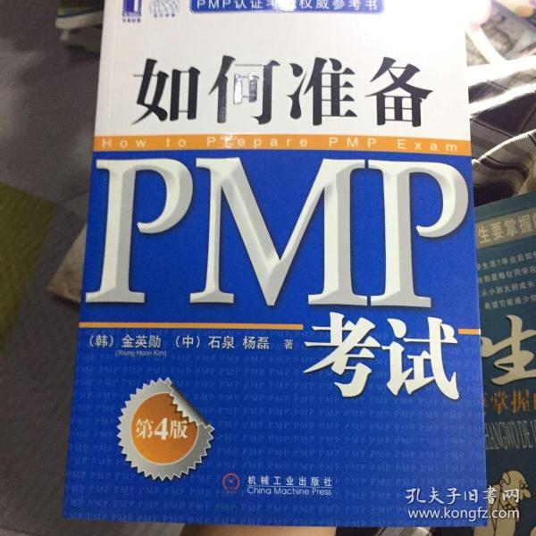 PMP认证考试权威参考书：如何准备PMP考试（第4版）