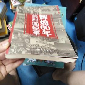 辉煌60年：共和国纪事