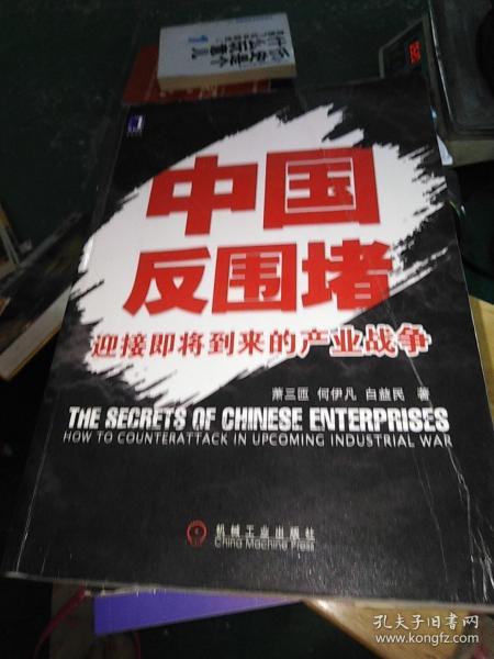 中国反围堵：迎接即将到来的产业战争