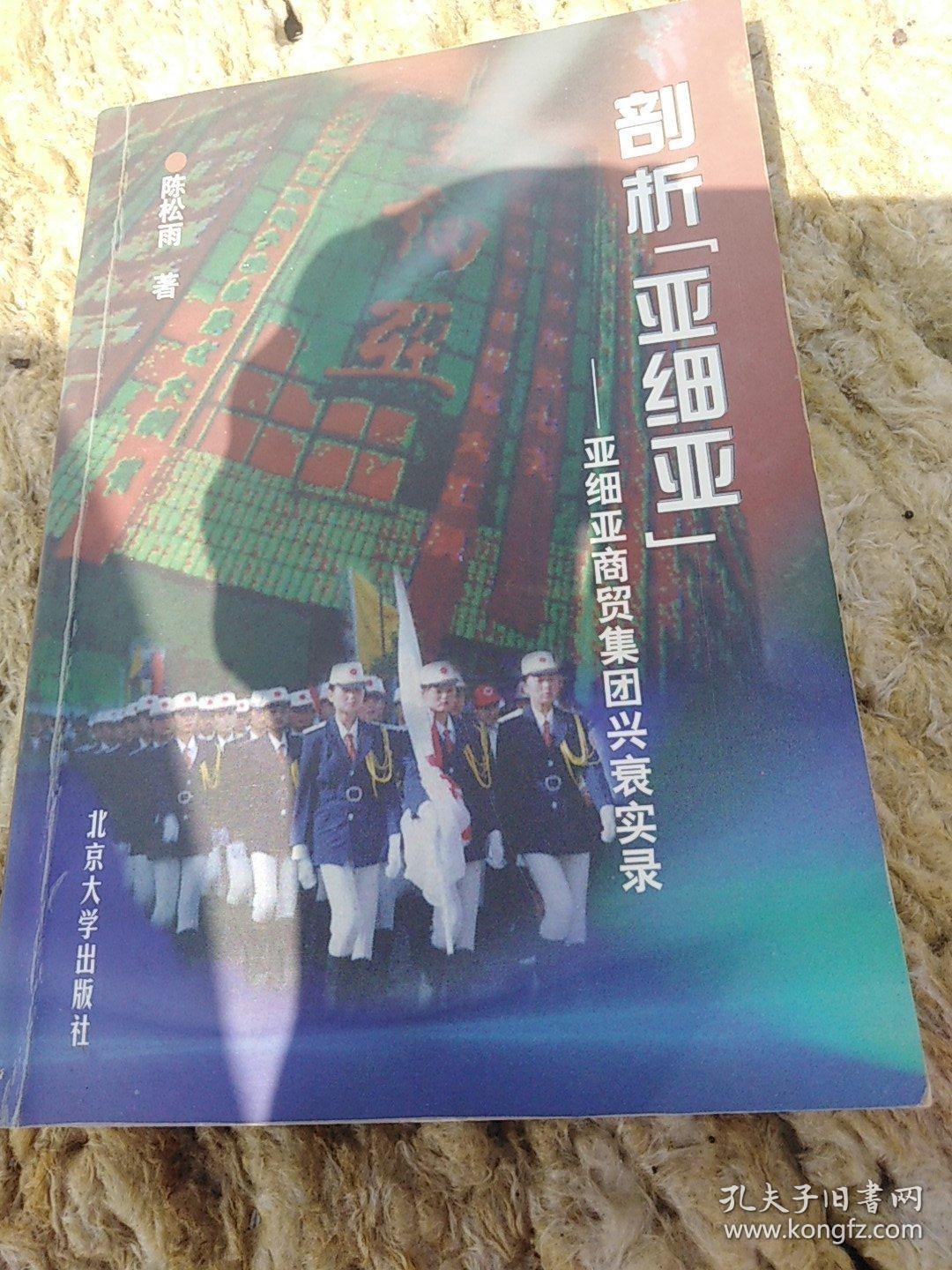 剖析“亚细亚”:亚细亚商贸集团兴衰实录