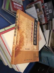 遠離骨質(zhì)疏松癥 : 從運動、陽光、生活起居、飲食、藥膳開始