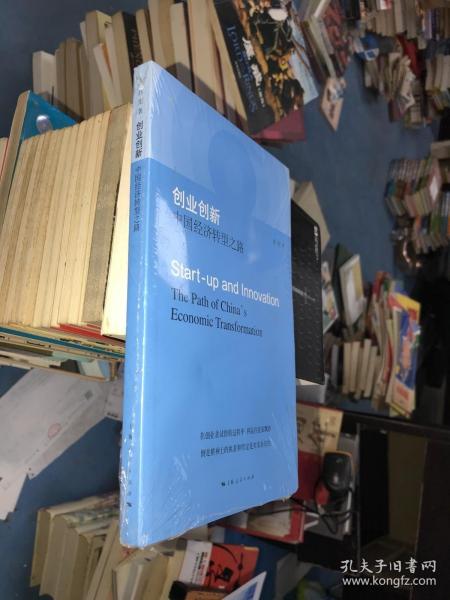 创业创新：中国经济转型之路