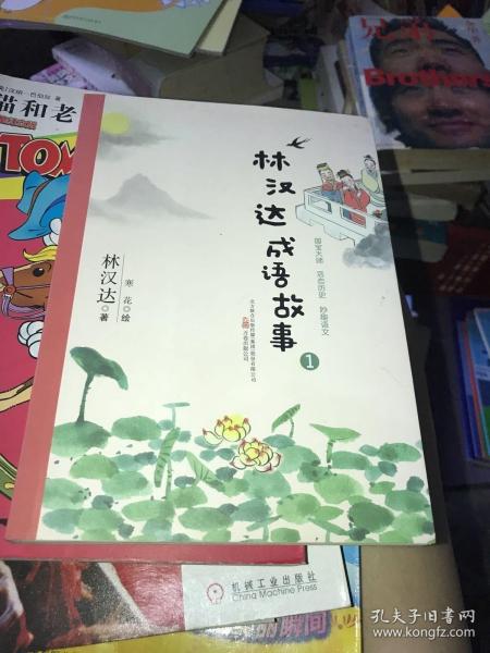 最小孩童书·成长版 林汉达成语故事1