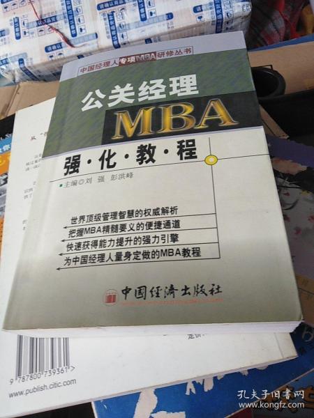 公关经理MBA强化教程