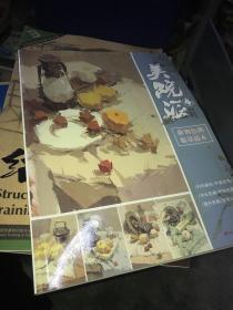 美院派 4 静物色调临摹范本