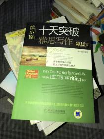 慎小嶷：十天突破雅思写作 剑12版(赠便携式速查手册+作业本+纯正英音朗读音频卡) 