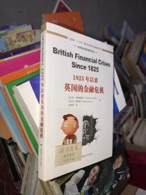 世界经济危机研究译丛：1825年以来英国的金融危机