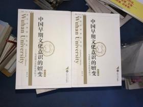 中国早期文化意识的嬗变：先秦散文发展线索探寻