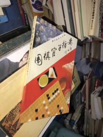 围棋官子指要