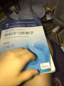 组织学与胚胎学(第8版) 邹仲之、李继承/本科临床/十二五普通高等教育本科国家级规划教材