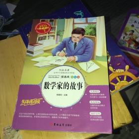 数学家的故事（青少版新阅读）中小学课外阅读书籍三四五六年级课外读物 人生必读书