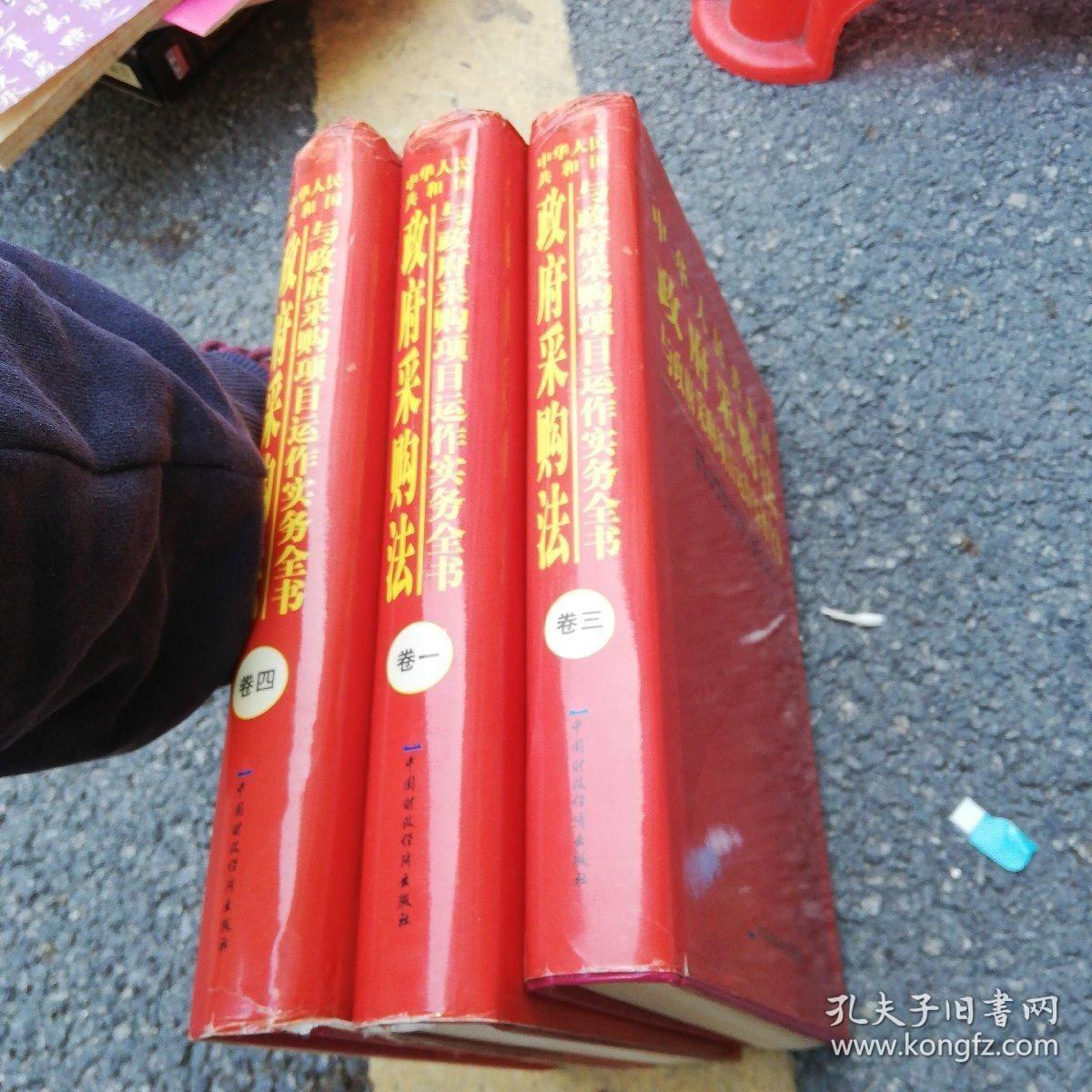 中华人民共和国政府采购法与政府采购项目运作实务全书