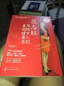 范志红写给女人的美丽健康书