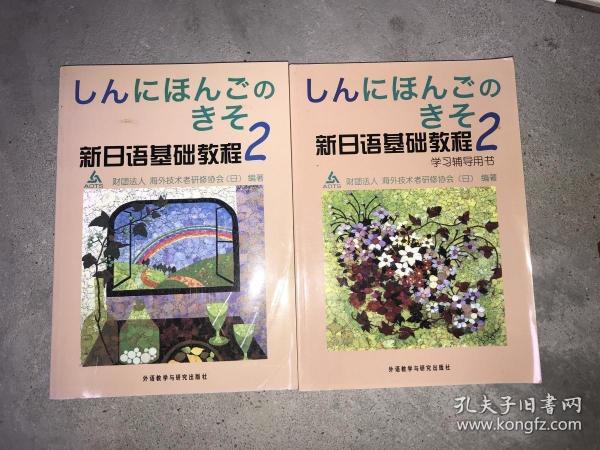 新日语基础教程(2)