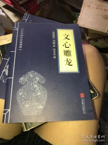 中华国学经典精粹·诗词文论必读本：文心雕龙