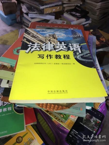 全国高等院校法律英语精品系列教材·法律英语证书（LEC）全国统一考试指定用书：法律英语写作教程