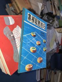 象棋取胜技巧:.出棋制胜妙杀巧和 下